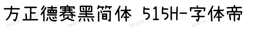 方正德赛黑简体 515H字体转换